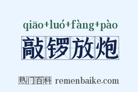 敲锣放炮是什么意思的图片